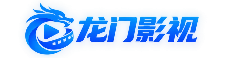 龙门影视