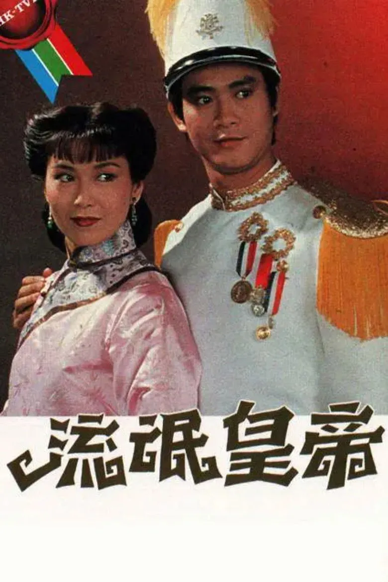 流氓皇帝