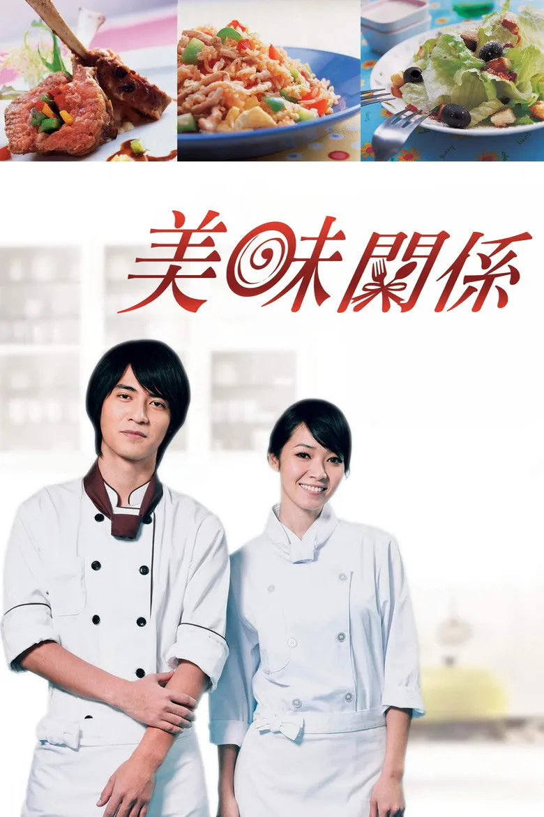 美味关系