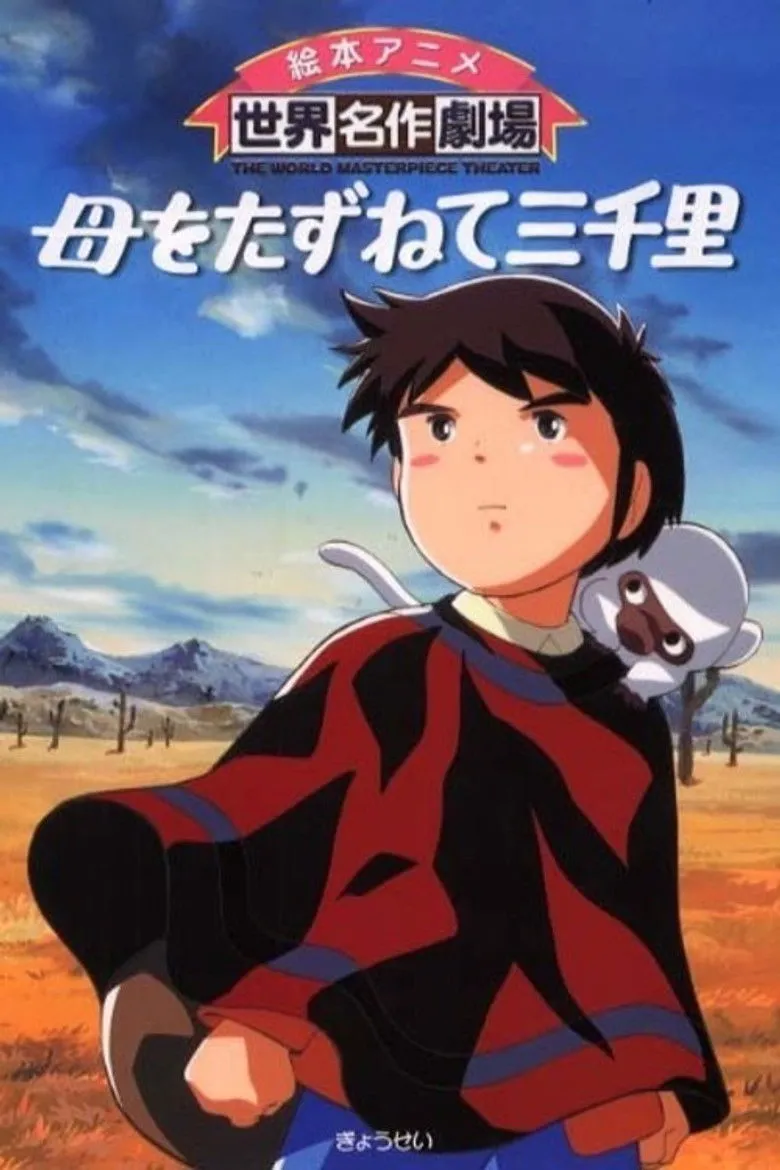 三千里寻母记