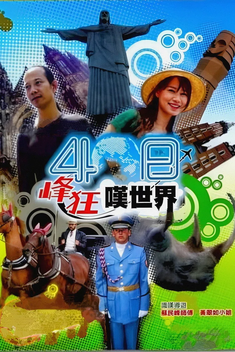 40日峰狂叹世界