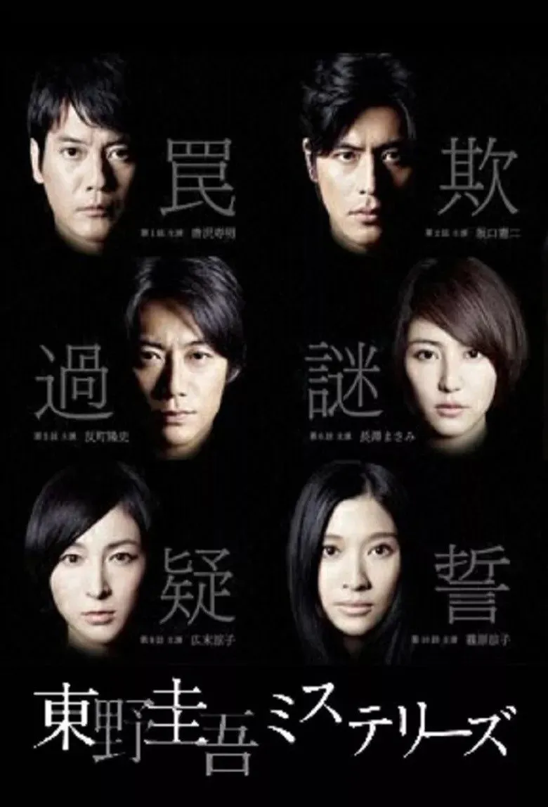 东野圭吾 悬疑故事