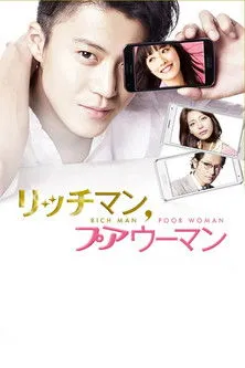 富贵男与贫穷女