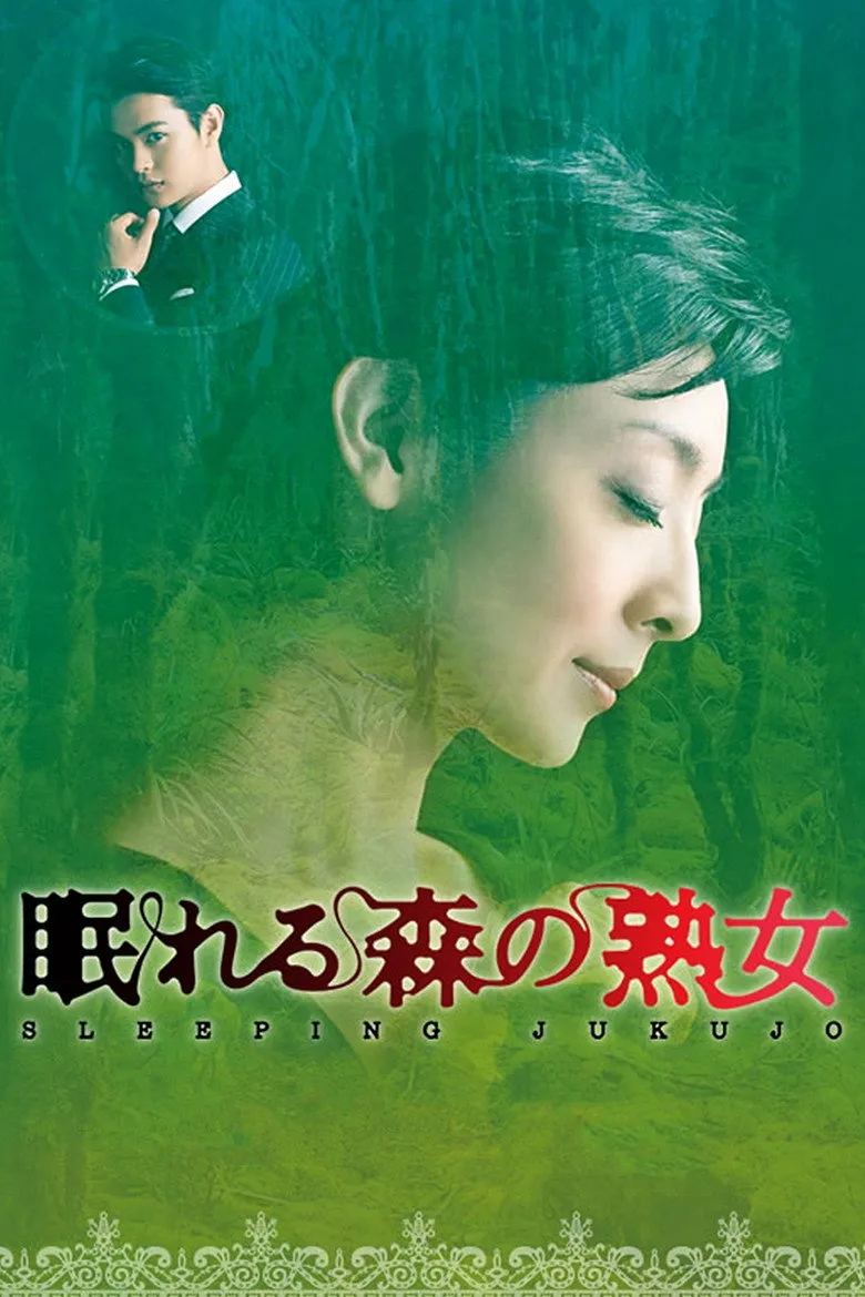 熟睡美人