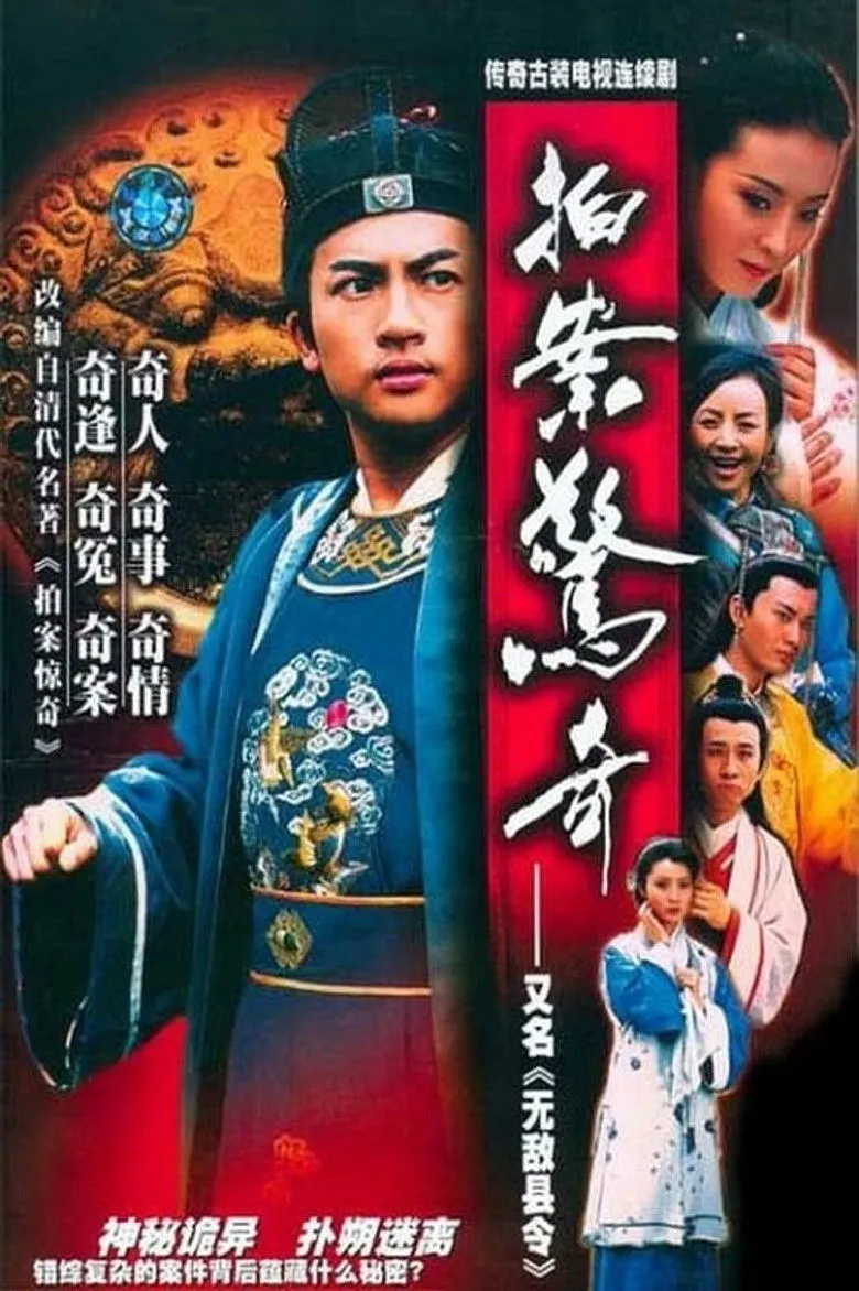 无敌县令