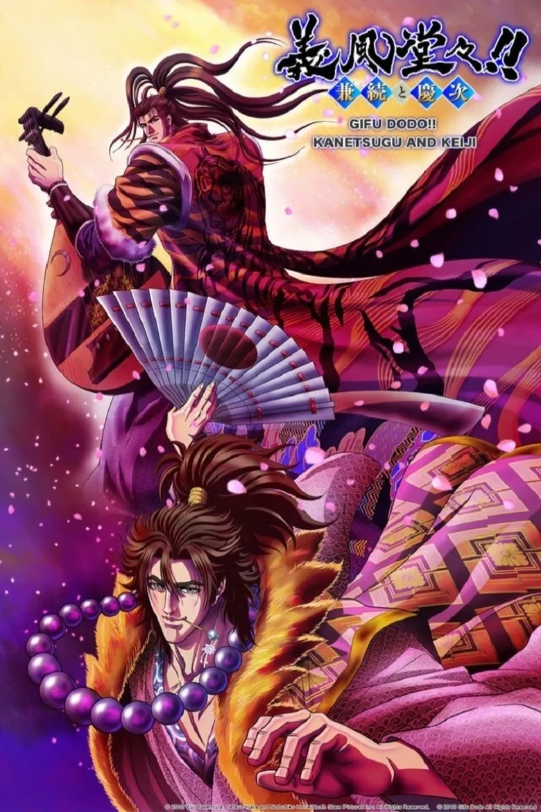 义风堂堂！兼续与庆次