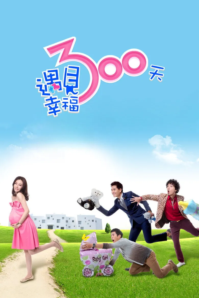 遇见幸福300天