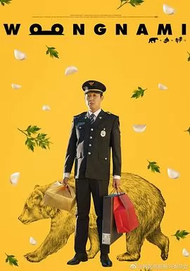 熊男