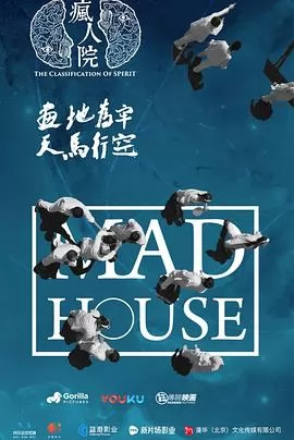 疯人院