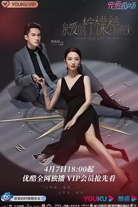 亲爱的柠檬精先生