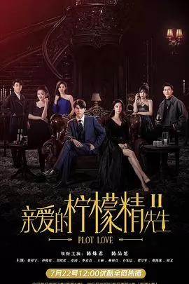 亲爱的柠檬精先生2