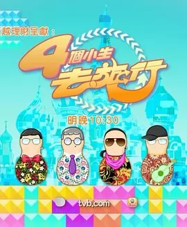 4个小生去旅行粤语