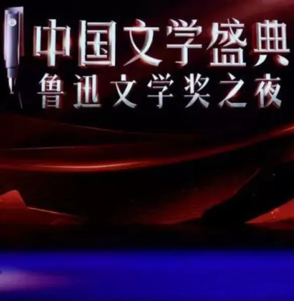 中国文学盛典·鲁迅文学奖之夜