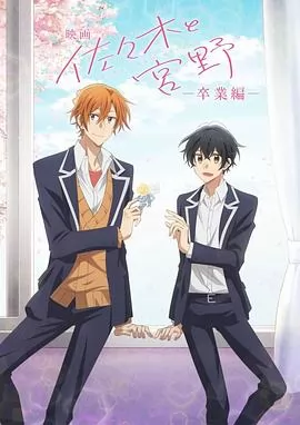 剧场版 佐佐木与宫野