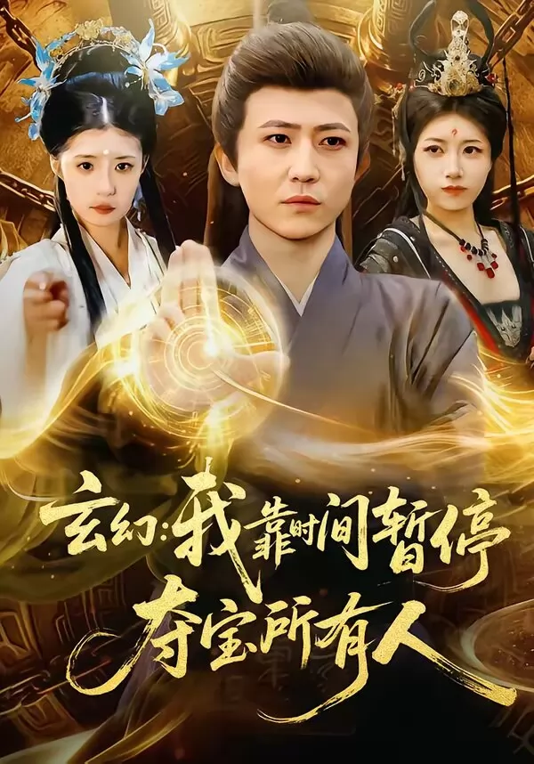 玄幻：我靠时间暂停，夺宝所有人