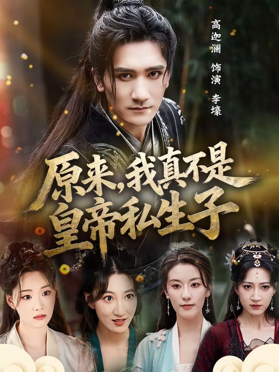 原来，我真不是皇帝私生子