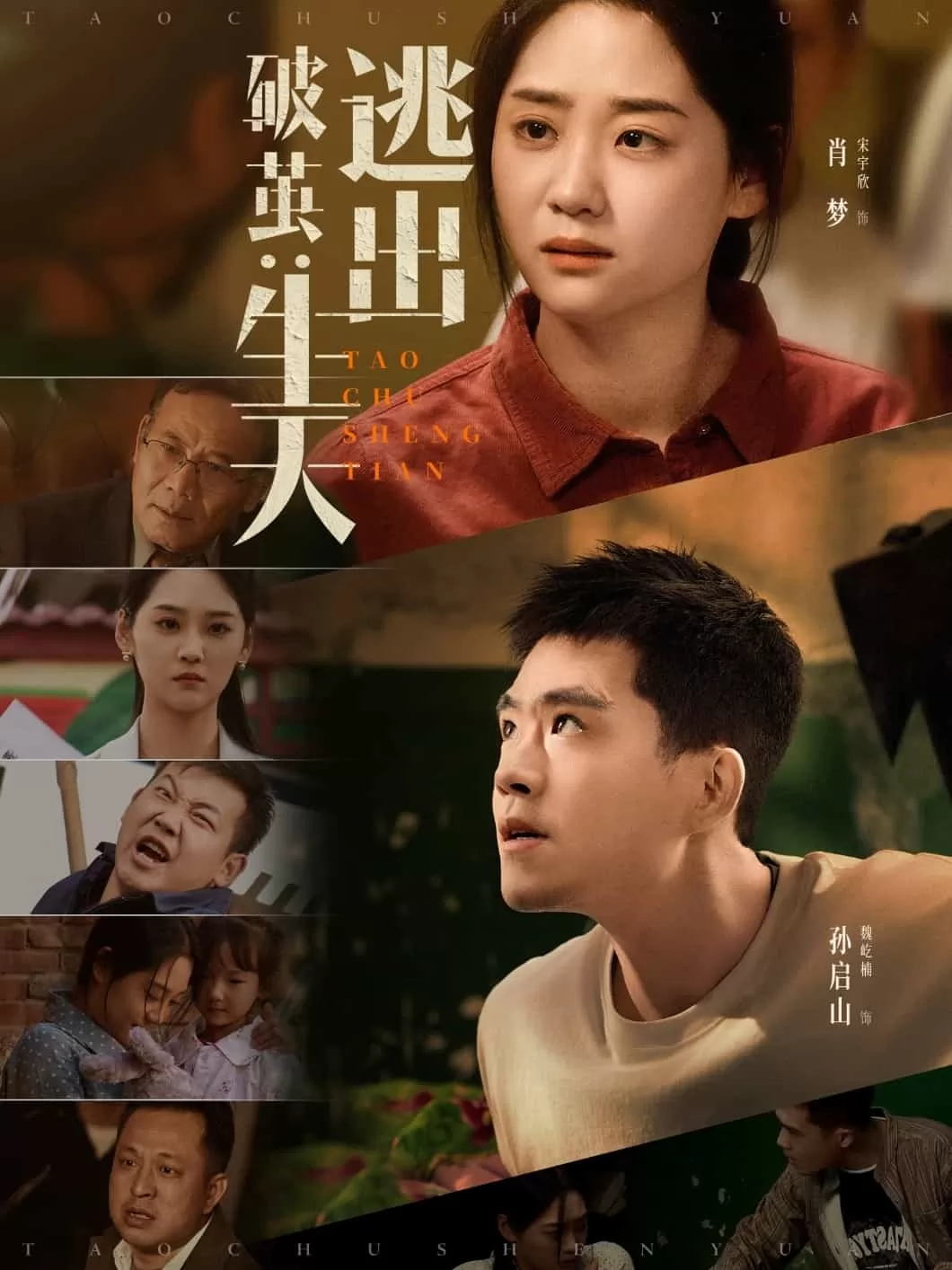 破茧：逃出生天