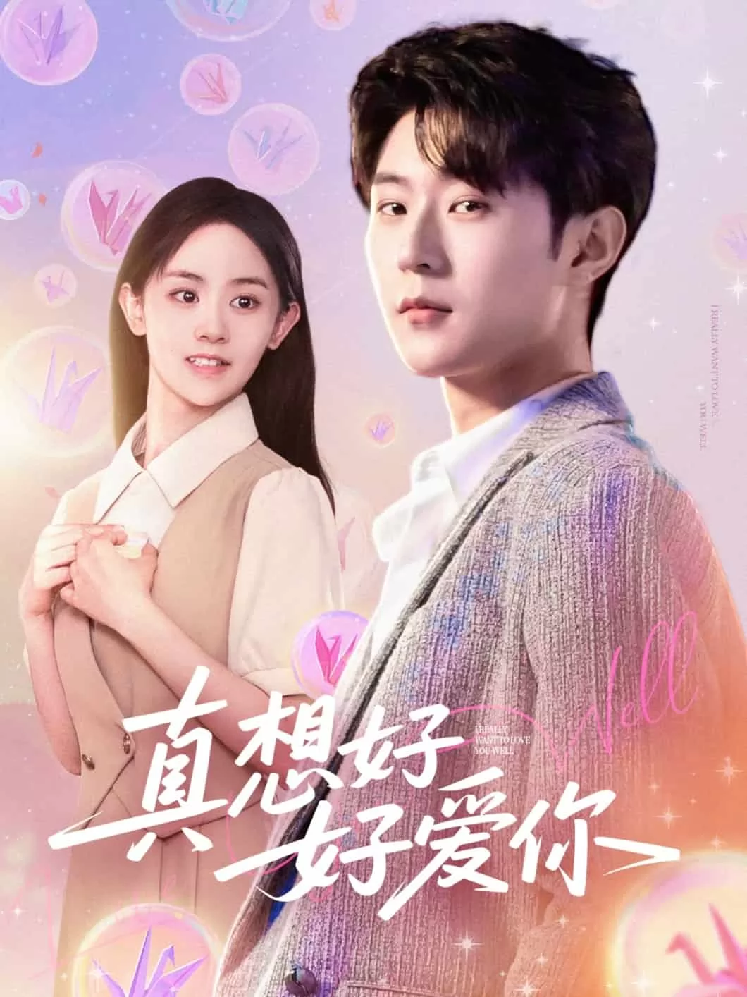 真想好好爱你