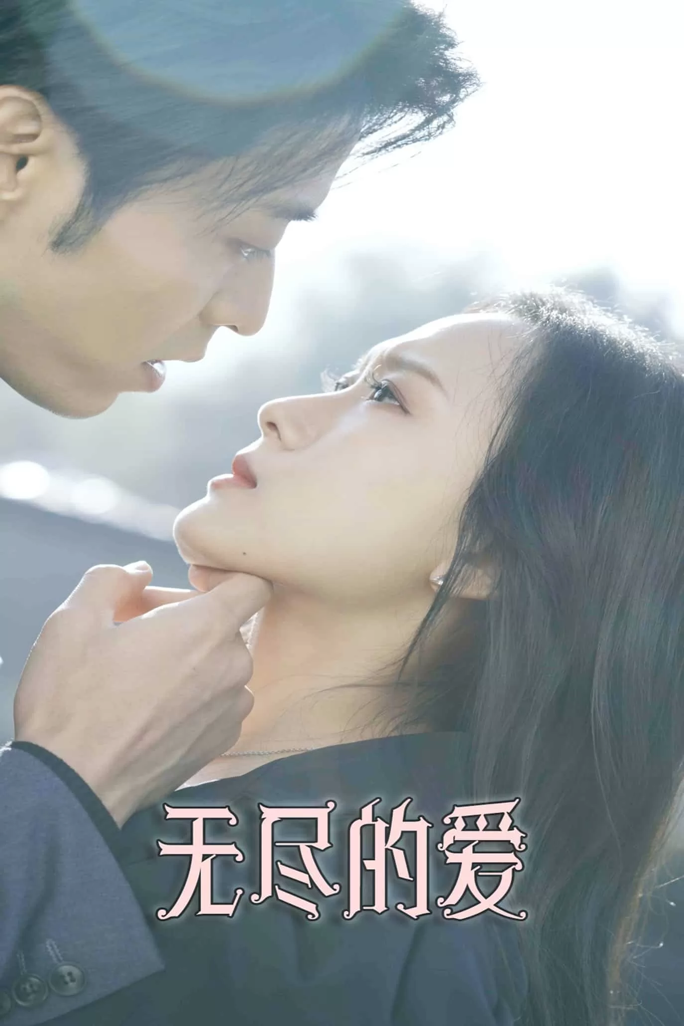 无尽的爱（短剧版）
