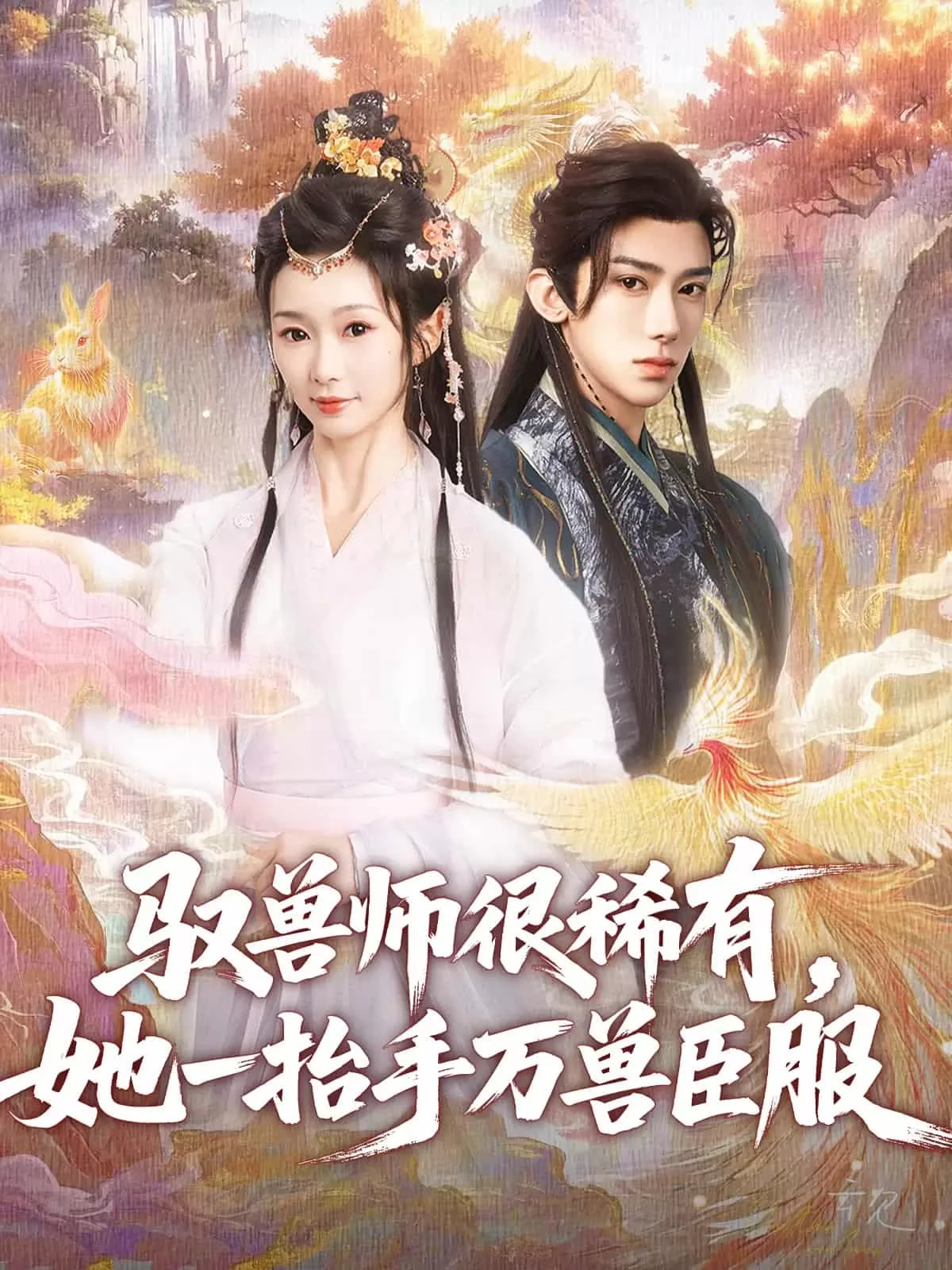 驭兽师很稀有她一抬手万兽臣服