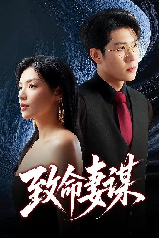 致命妻谋
