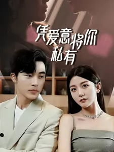 一吻定情，顾总家里真的不穷