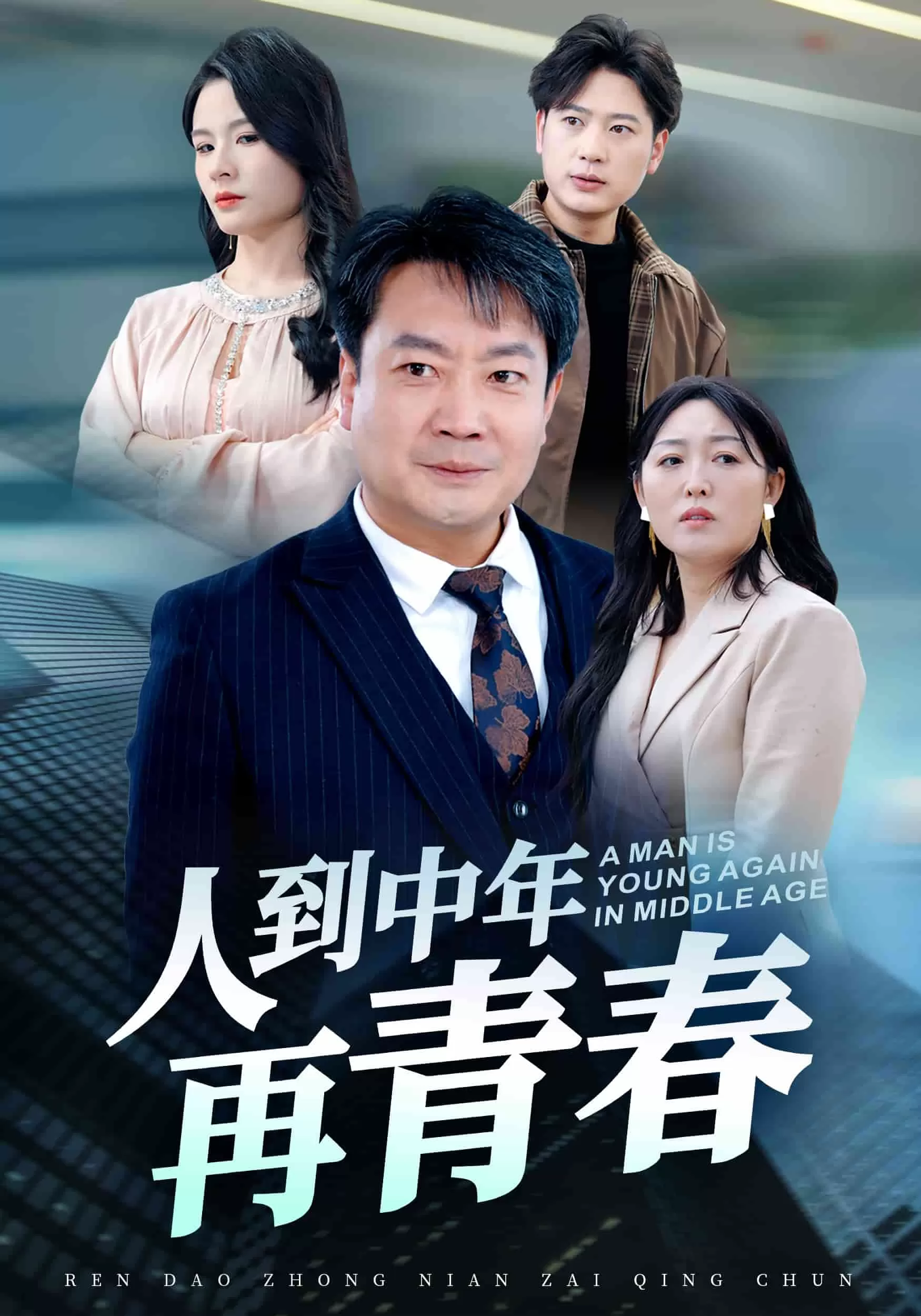 人到中年再青春