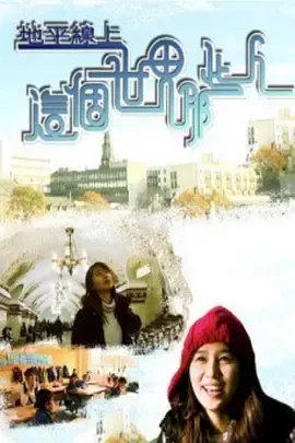 地平線上 這個世界那些人