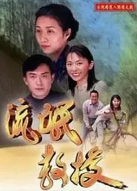 流氓教授