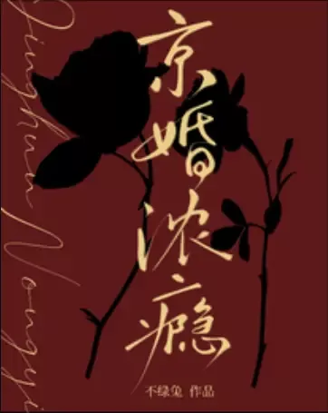 京婚浓瘾