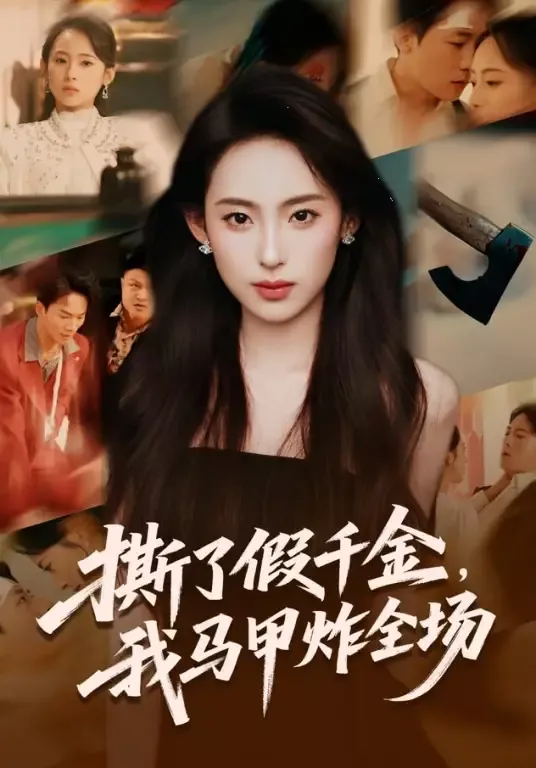 撕了假千金，我马甲炸全场